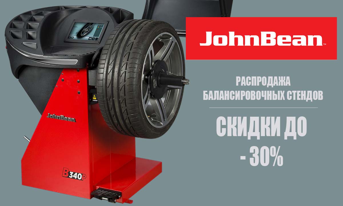 Распродажа балансировочных станков John Bean. Скидки до 30%!
