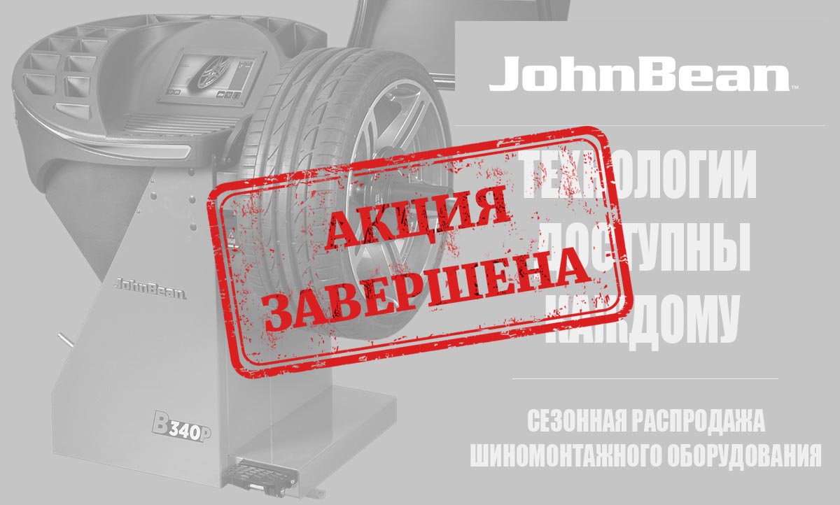 АКЦИЯ! Распродажа шиномонтажного оборудования John Bean
