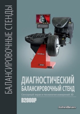 Балансировочные станки - B2000P