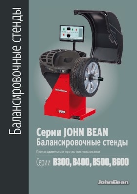 Балансировочные станки - B300/B400/B500/B600