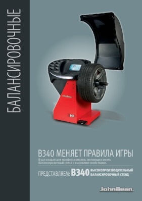 Балансировочные станки - B340