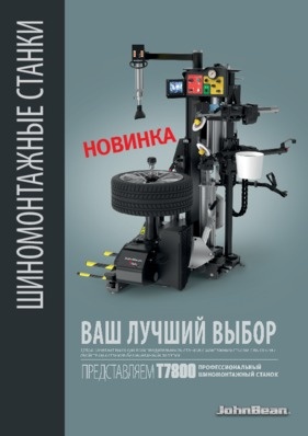 Шиномонтажные станки - T7800
