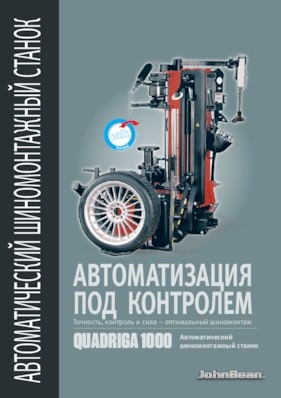 Шиномонтажные станки - Quadriga 1000