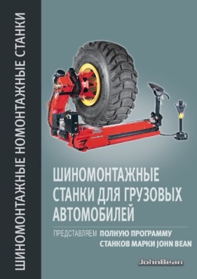 Шиномонтажные станки - Truck Tyre Changers