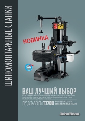 Шиномонтажные станки - T7700