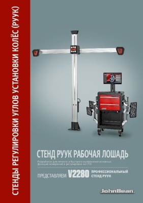 Стенды регулировки углов установки колес - V2280/V2260